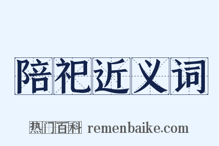 陪祀近义词是什么意思的图片